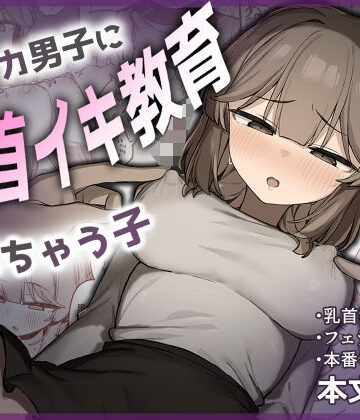 【エロ漫画raw】裏アカ男子に乳首イキ教育されちゃう子