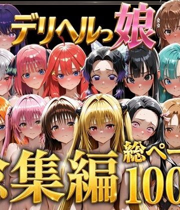 【エロ漫画raw】デリヘルっ娘！総集編1000P