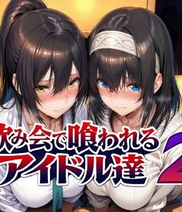 【エロ漫画raw】飲み会で喰われるアイドル達2