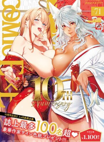 【エロ漫画raw】COMIC E×E 71【FANZA限定特典付き】