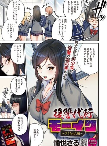 【エロ漫画raw】復讐代行モーイク（単話）
