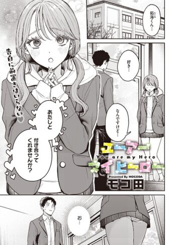 【エロ漫画raw】ユーアー マイ ヒーロー（単話）