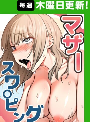 【エロ漫画raw】マザースワ〇ピング【完全版】【タテヨミ】